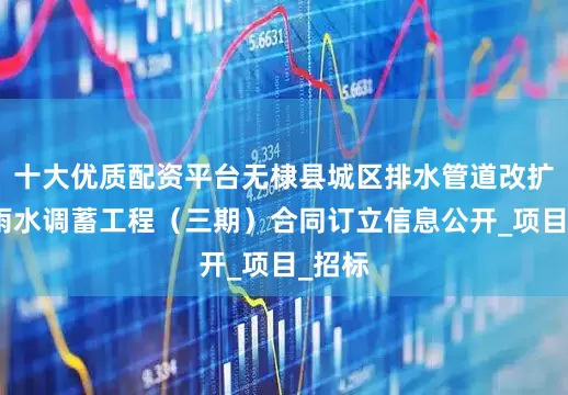 十大优质配资平台无棣县城区排水管道改扩建及雨水调蓄工程（三期）合同订立信息公开_项目_招标