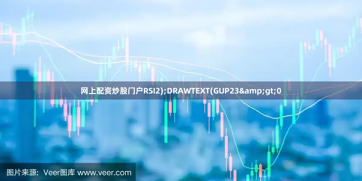 网上配资炒股门户RSI2);DRAWTEXT(GUP23&gt;0