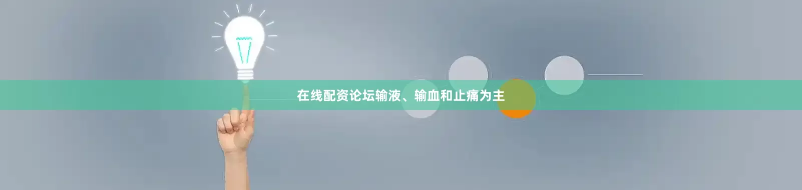 在线配资论坛输液、输血和止痛为主