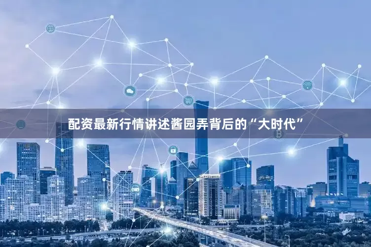 配资最新行情讲述酱园弄背后的“大时代”