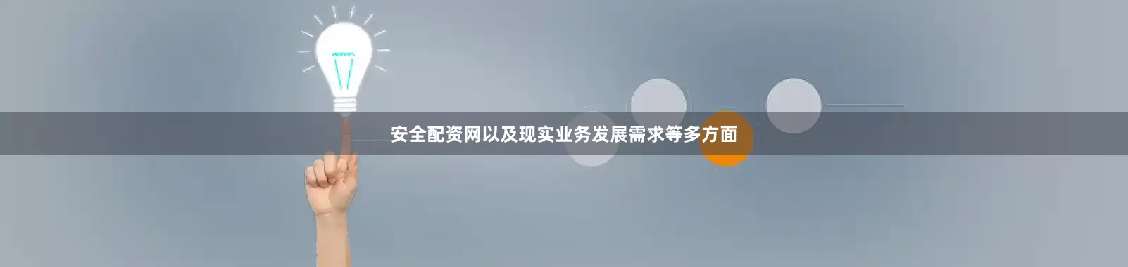 安全配资网以及现实业务发展需求等多方面
