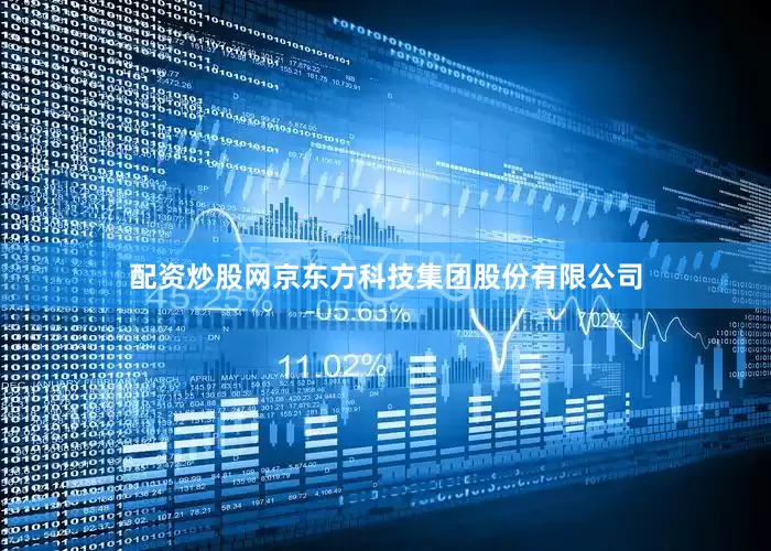 配资炒股网京东方科技集团股份有限公司