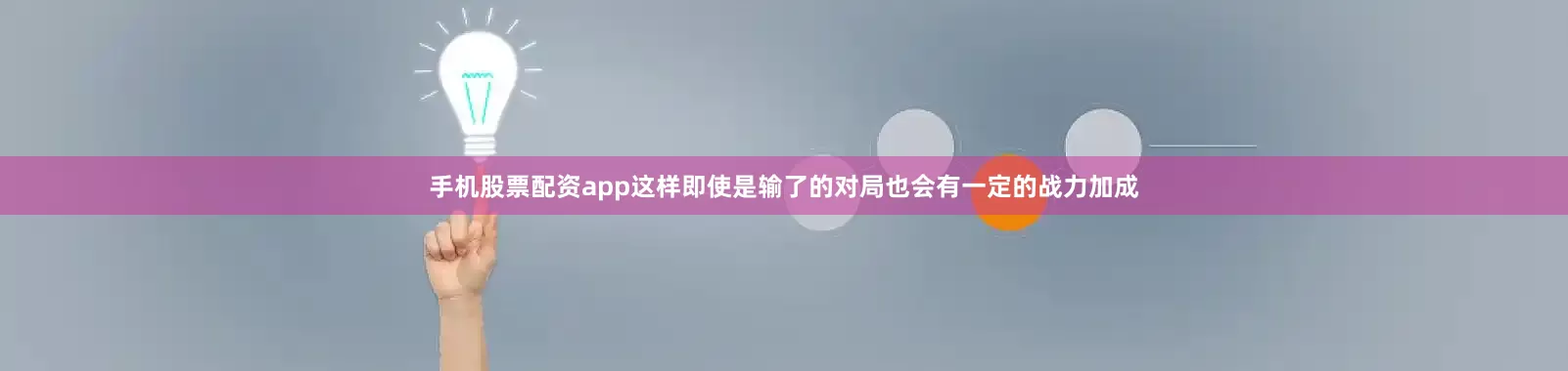 手机股票配资app这样即使是输了的对局也会有一定的战力加成