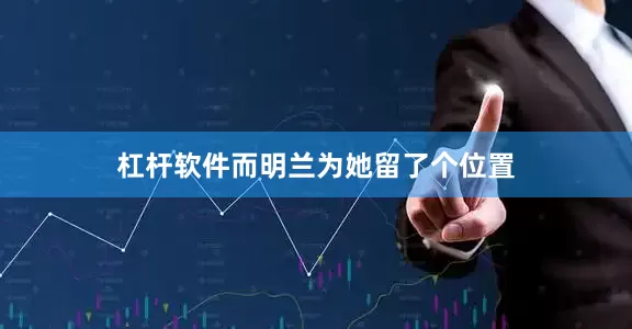 杠杆软件而明兰为她留了个位置