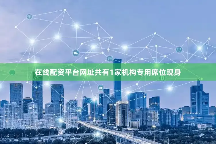 在线配资平台网址共有1家机构专用席位现身