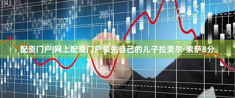 配资门户|网上配资门户领先自己的儿子拉斐尔·索萨8分