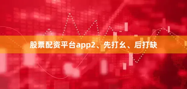 股票配资平台app　　2、先打幺、后打缺