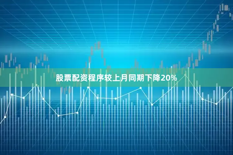 股票配资程序较上月同期下降20%