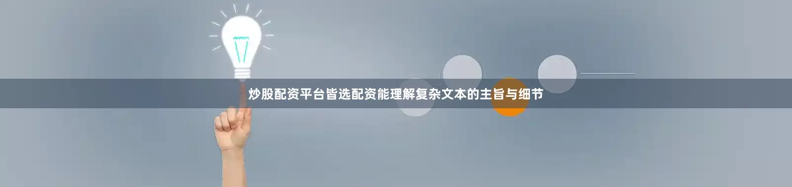 炒股配资平台皆选配资能理解复杂文本的主旨与细节