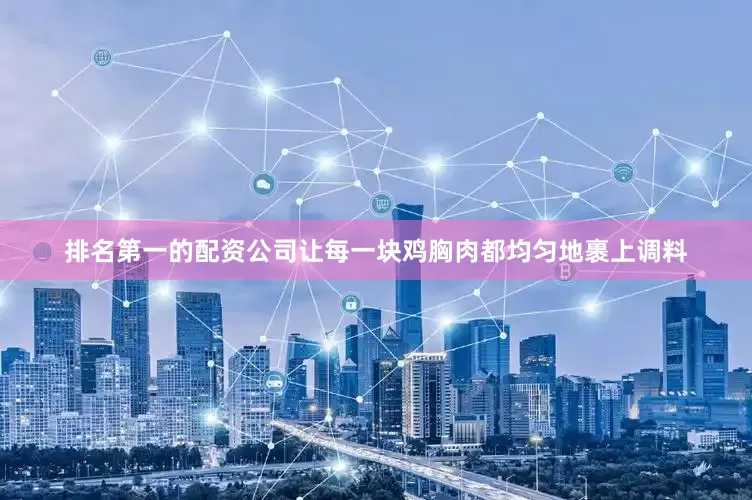 排名第一的配资公司让每一块鸡胸肉都均匀地裹上调料