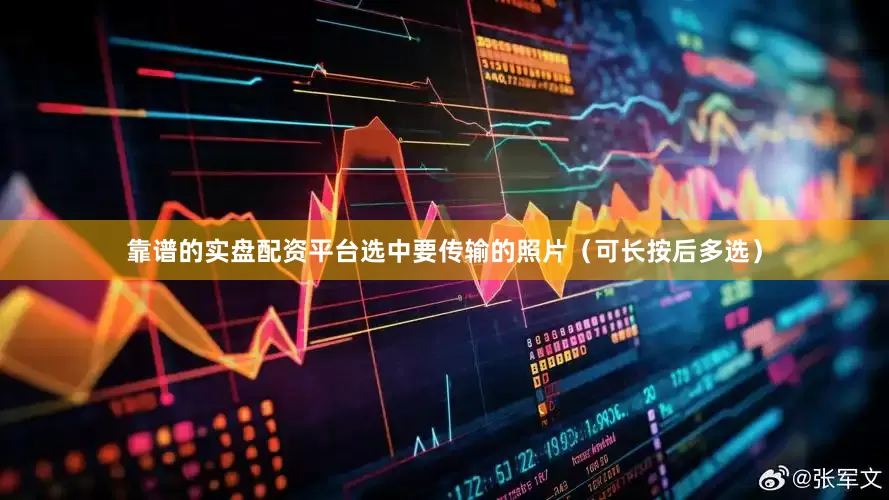 靠谱的实盘配资平台选中要传输的照片（可长按后多选）