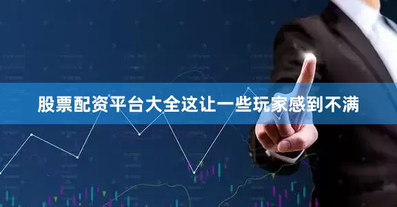 股票配资平台大全这让一些玩家感到不满