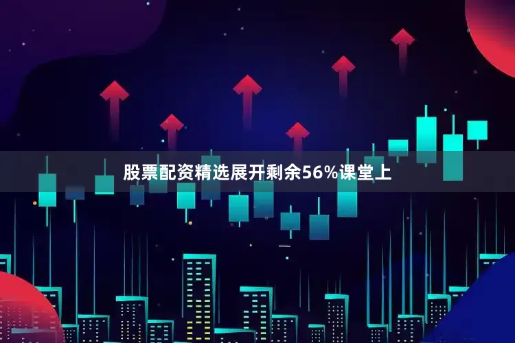 股票配资精选展开剩余56%课堂上