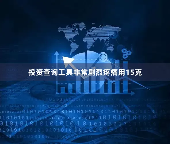 投资查询工具非常剧烈疼痛用15克