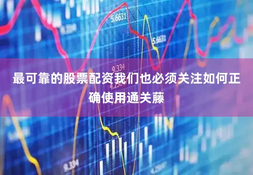 最可靠的股票配资我们也必须关注如何正确使用通关藤