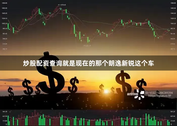 炒股配资查询就是现在的那个朗逸新锐这个车