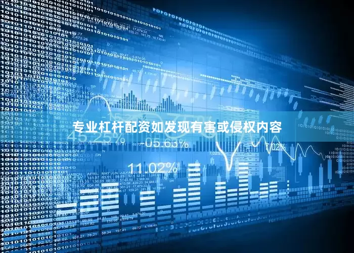 专业杠杆配资如发现有害或侵权内容
