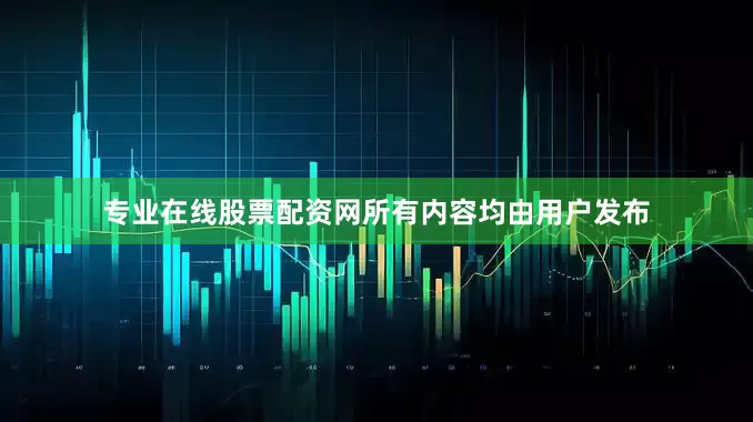 专业在线股票配资网所有内容均由用户发布