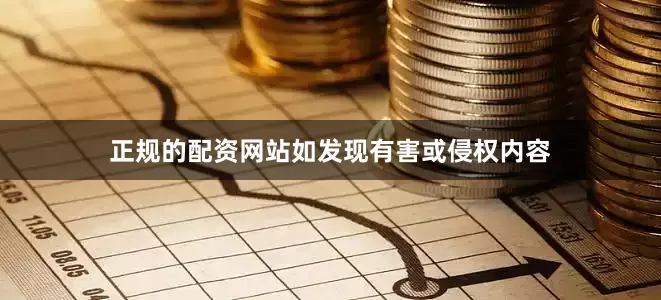 正规的配资网站如发现有害或侵权内容