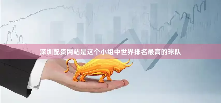 深圳配资网站是这个小组中世界排名最高的球队