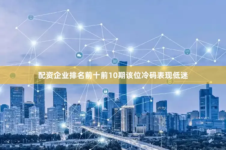 配资企业排名前十前10期该位冷码表现低迷