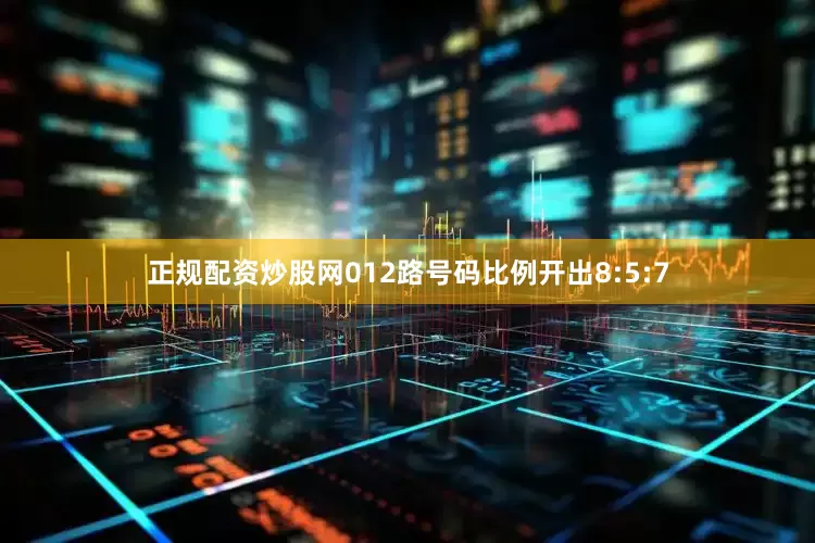 正规配资炒股网012路号码比例开出8:5:7