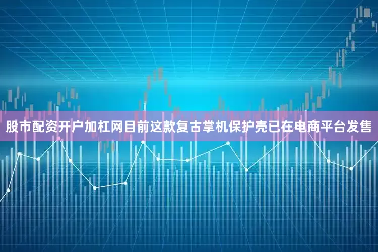 股市配资开户加杠网目前这款复古掌机保护壳已在电商平台发售