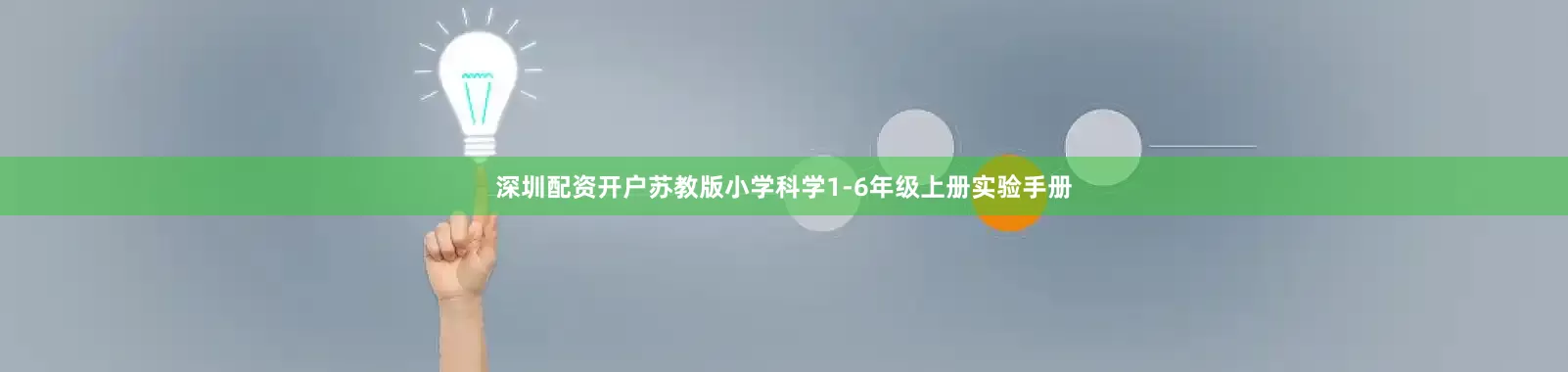 深圳配资开户苏教版小学科学1-6年级上册实验手册