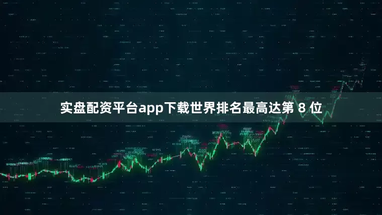 实盘配资平台app下载世界排名最高达第 8 位