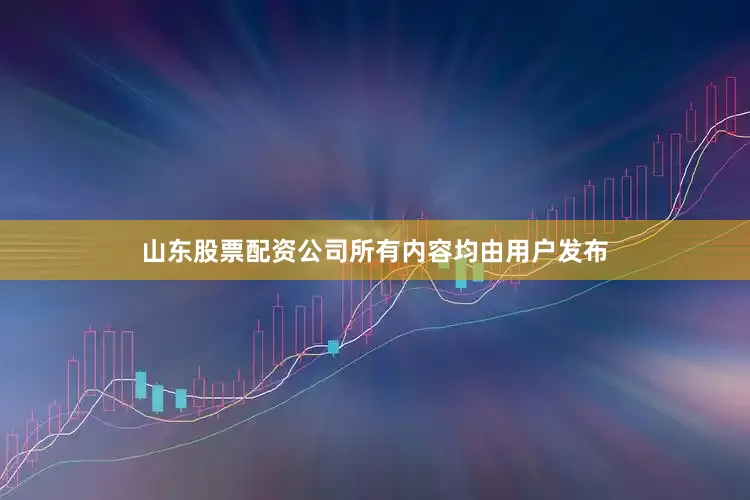 山东股票配资公司所有内容均由用户发布