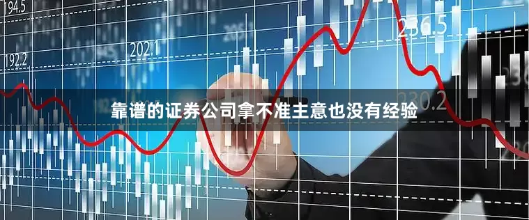 靠谱的证券公司拿不准主意也没有经验