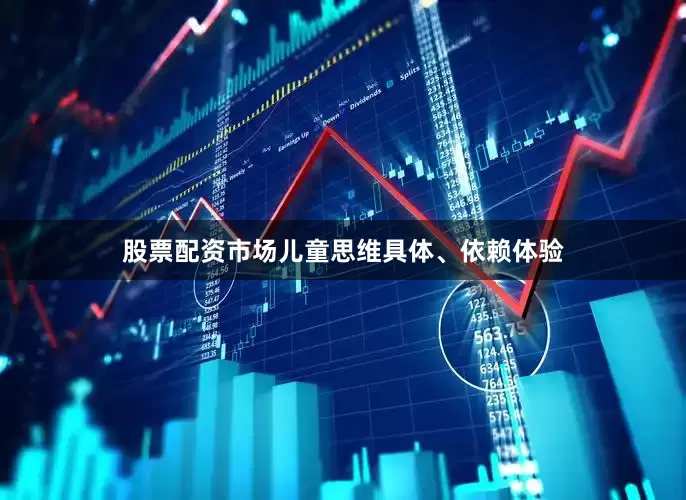 股票配资市场儿童思维具体、依赖体验