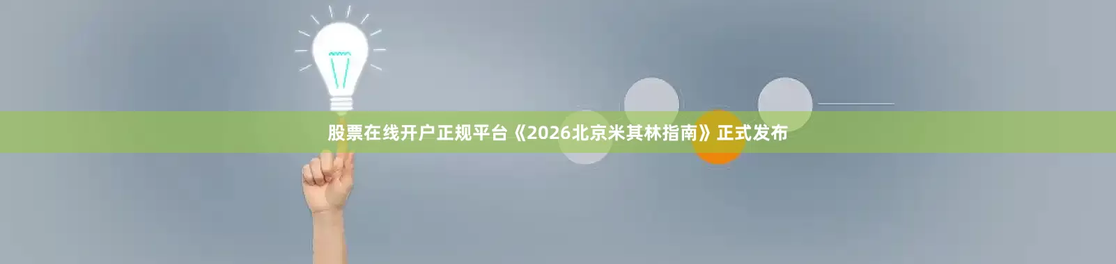 股票在线开户正规平台《2026北京米其林指南》正式发布