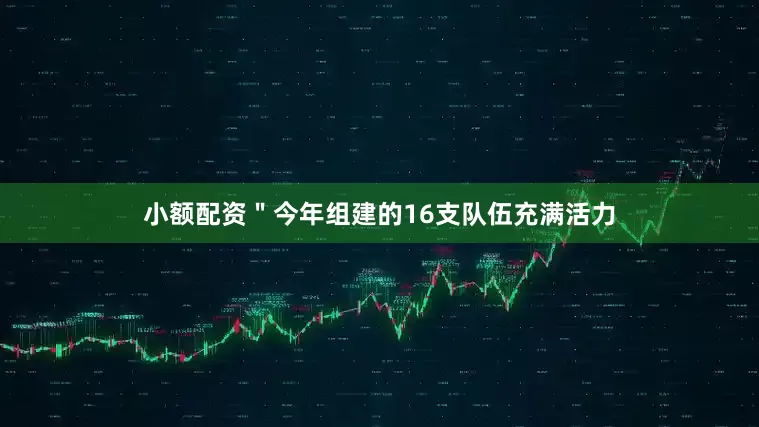 小额配资　　＂今年组建的16支队伍充满活力