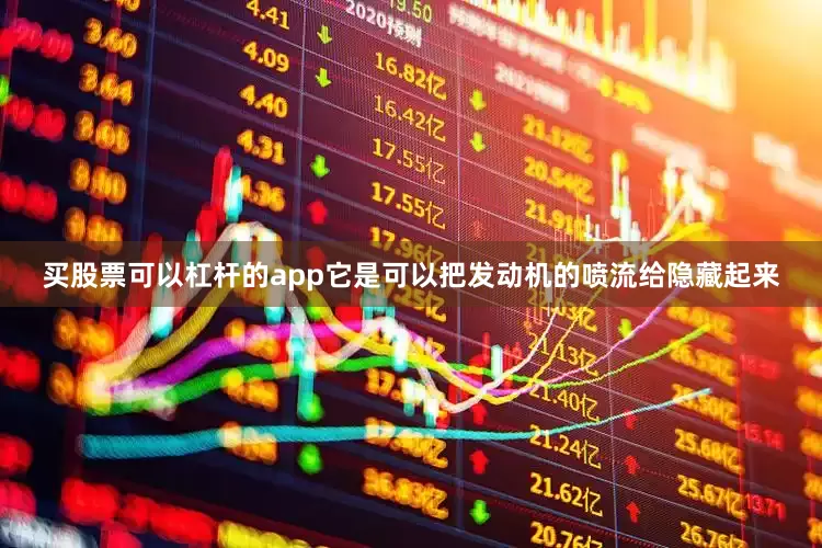 买股票可以杠杆的app它是可以把发动机的喷流给隐藏起来
